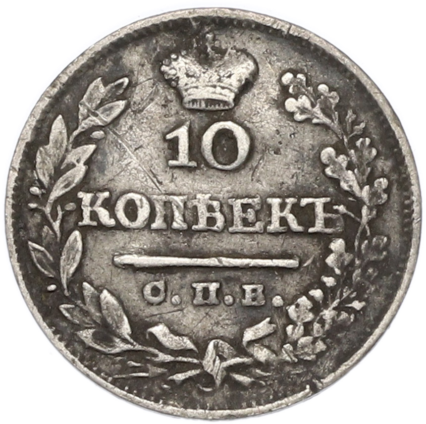 10 копеек 1825 года СПБ НГ Российская Империя — Фото №2