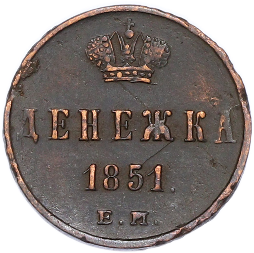 Денежка 1851 года ЕМ Российская Империя (Николай I) — Фото №1