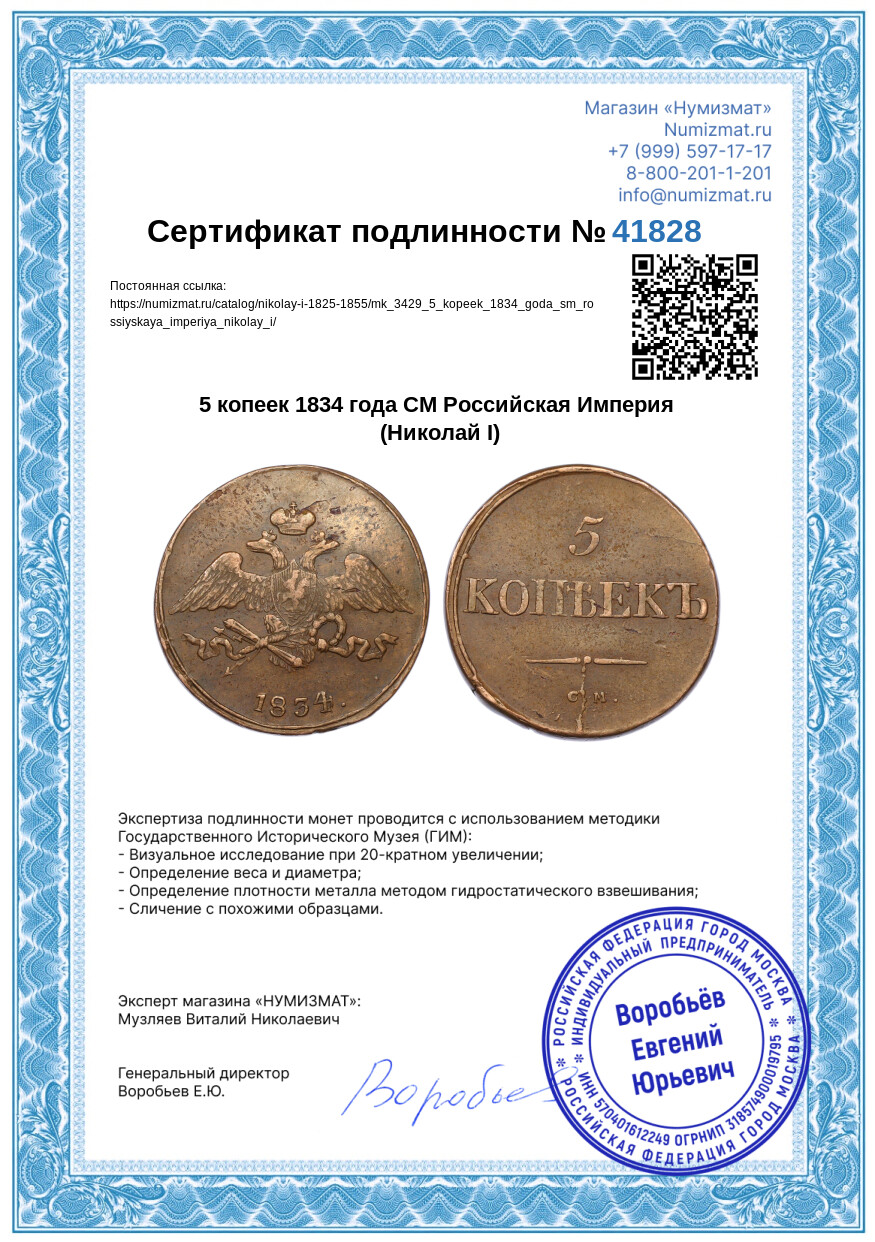 5 копеек 1834 года СМ Российская Империя (Николай I) — Фото №3