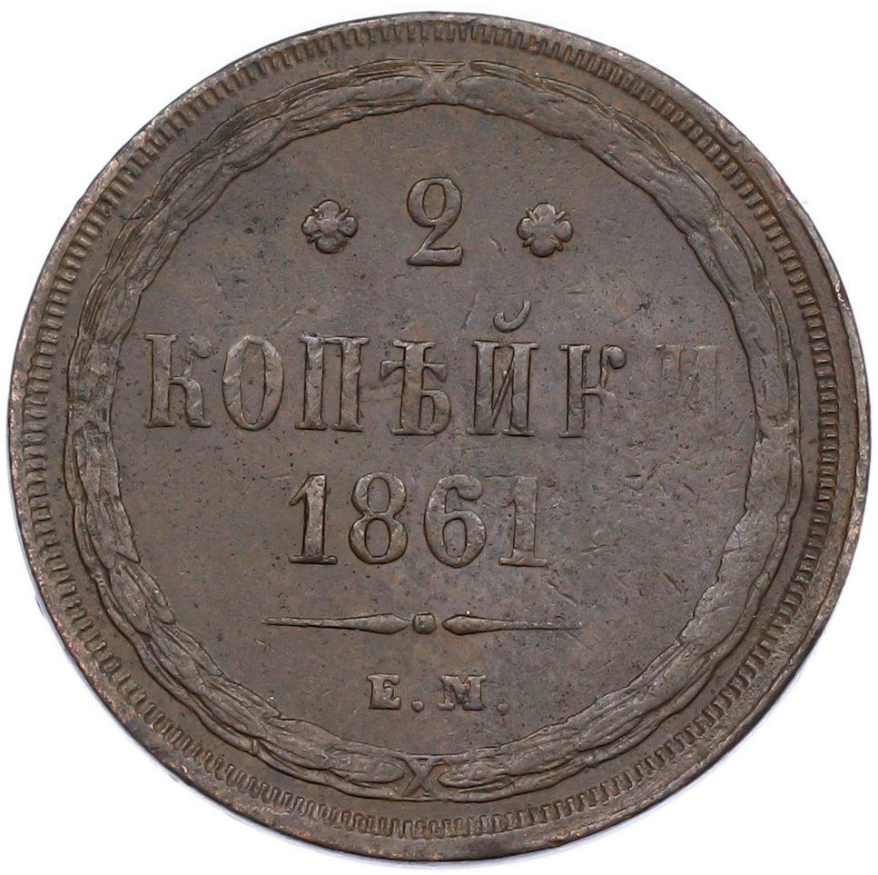 2 копейки 1861 года ЕМ Российская Империя (Александр II) — Фото №1