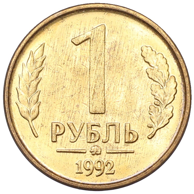 1 рубль 1992 года ММД Банк России — Фото №1