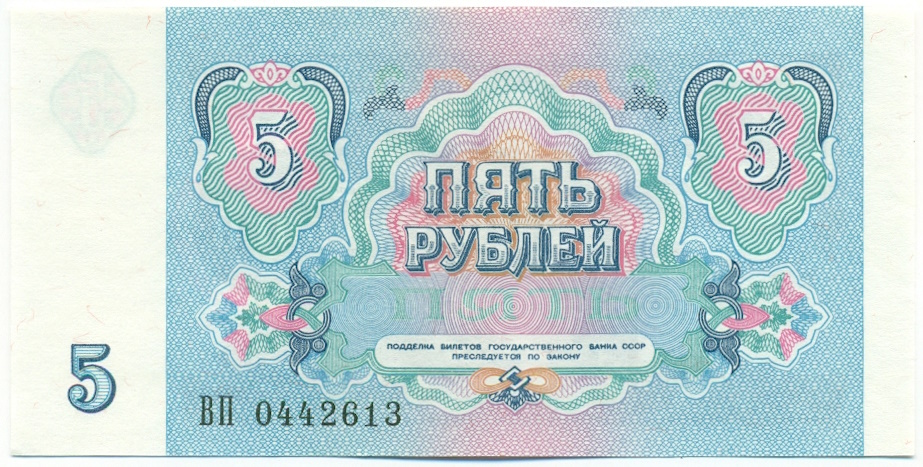 5 рублей 1991 года СССР — Фото №2