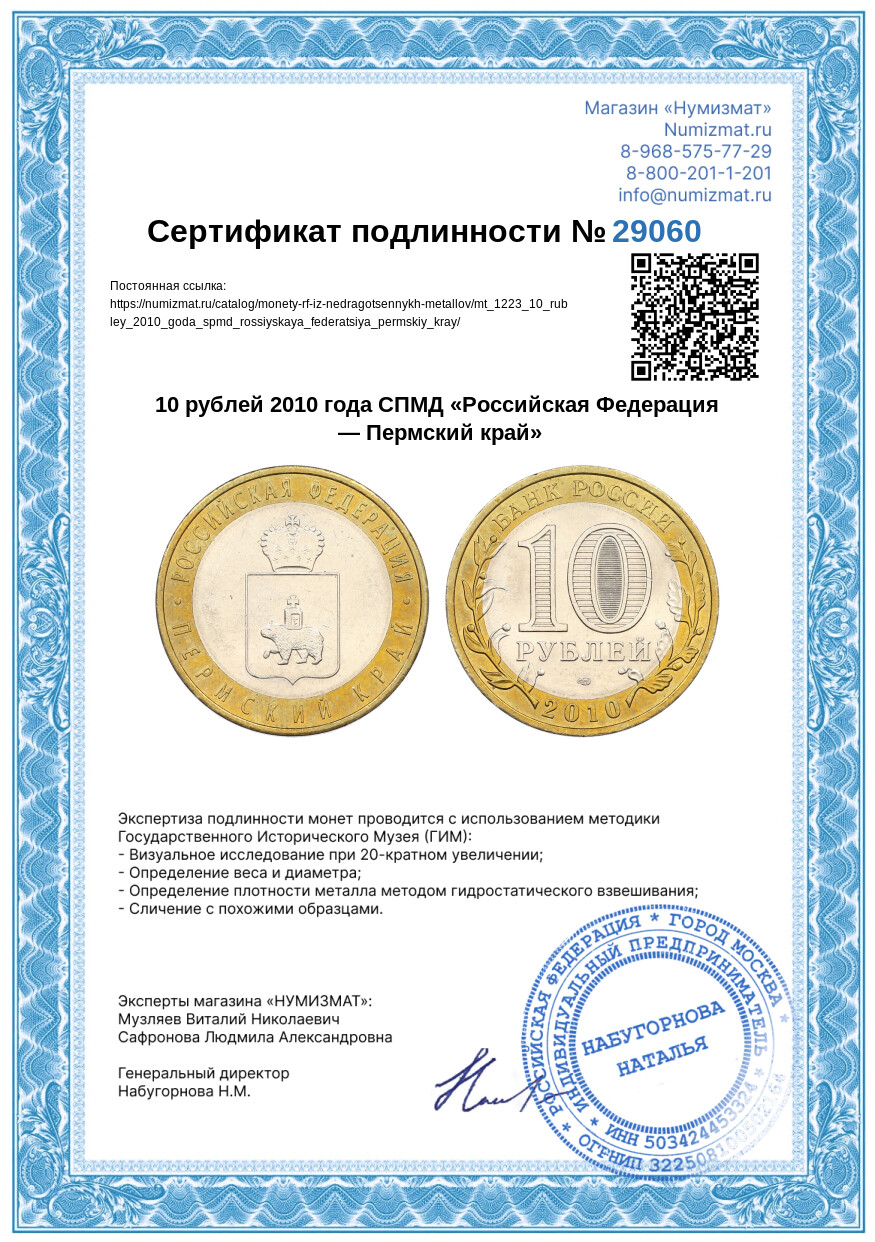 10 рублей 2010 года СПМД «Российская Федерация — Пермский край» — Фото №3