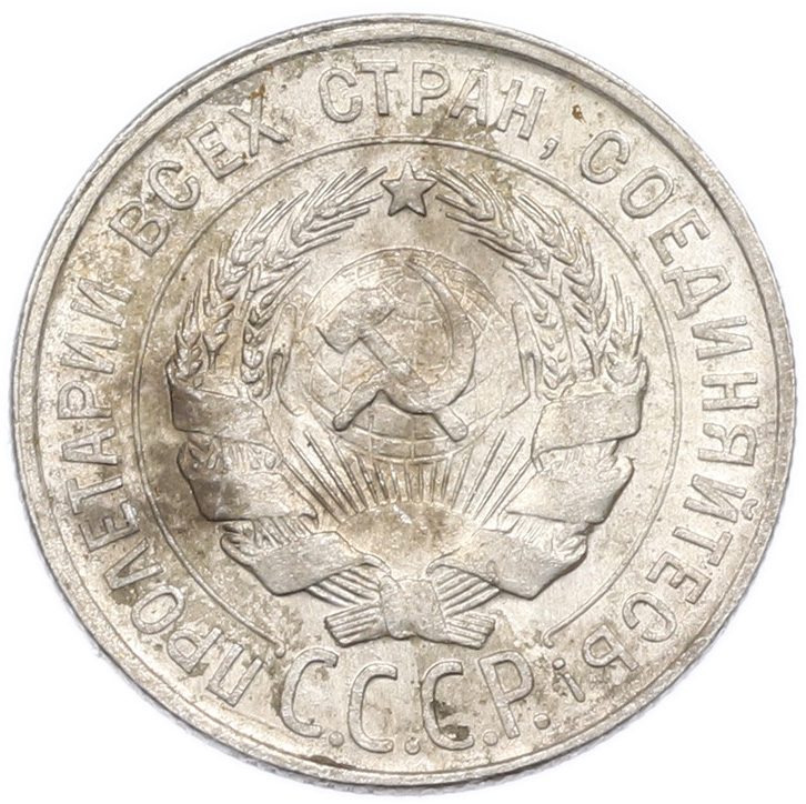 20 копеек 1930 года — Фото №2