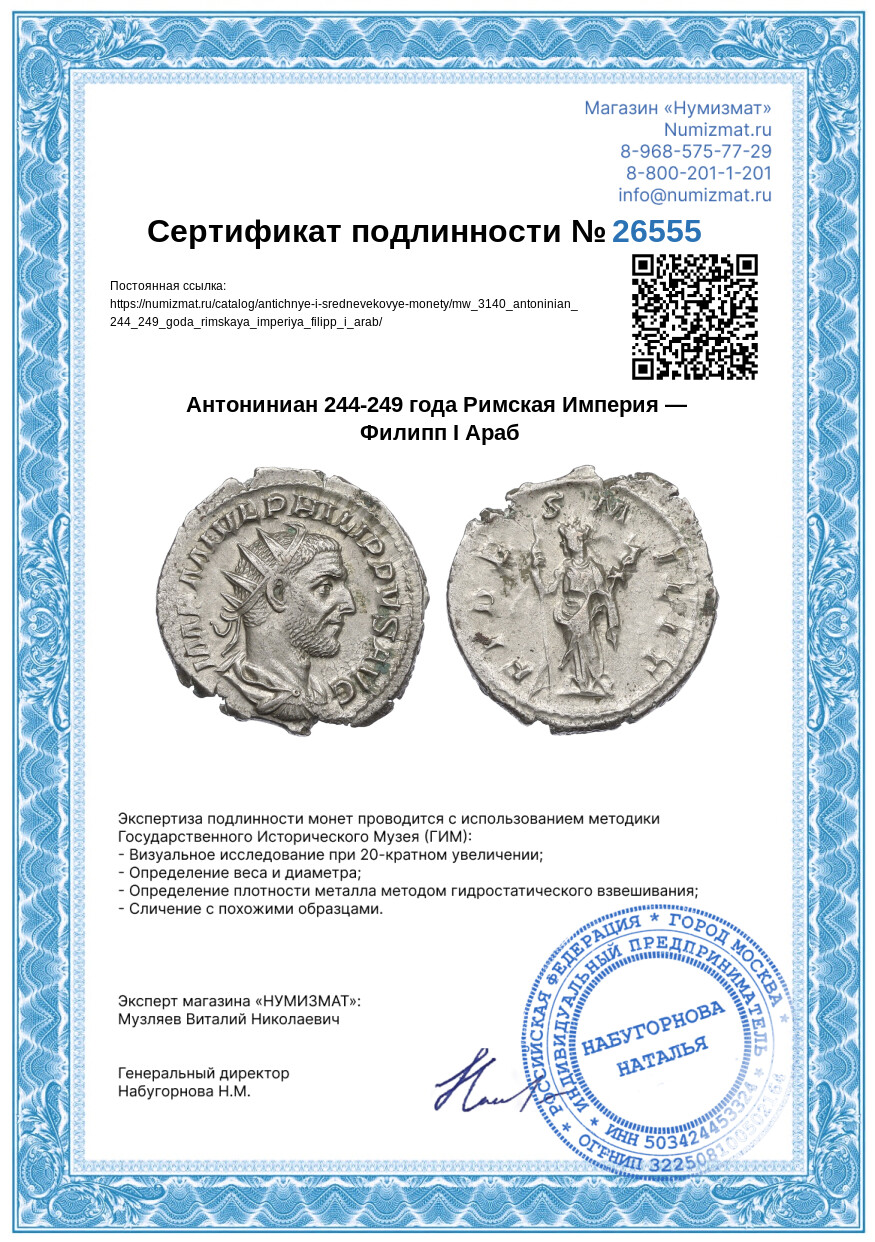 Антониниан 244-249 года Римская Империя — Филипп I Араб — Фото №3