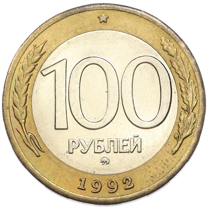 100 рублей 1992 года ММД — Фото №1