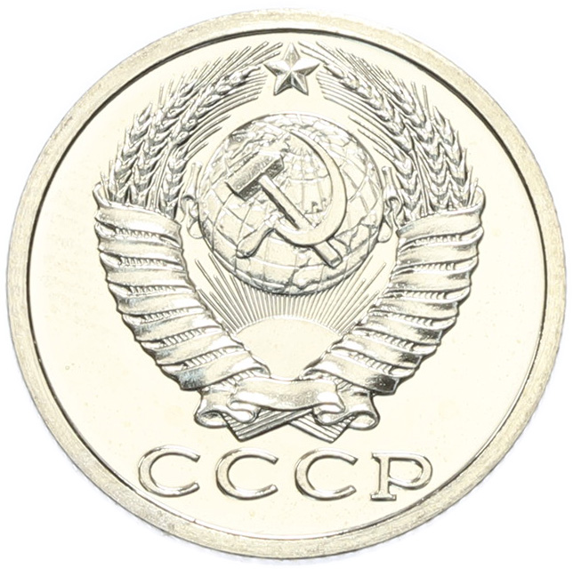 15 копеек 1989 года СССР — Фото №2