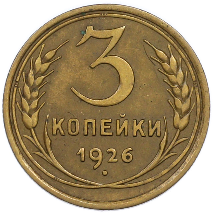 3 копейки 1926 года СССР — Фото №1
