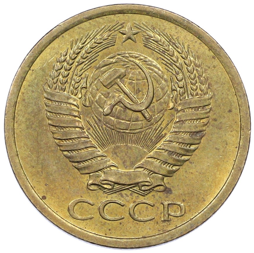 5 копеек 1975 года СССР — Фото №2