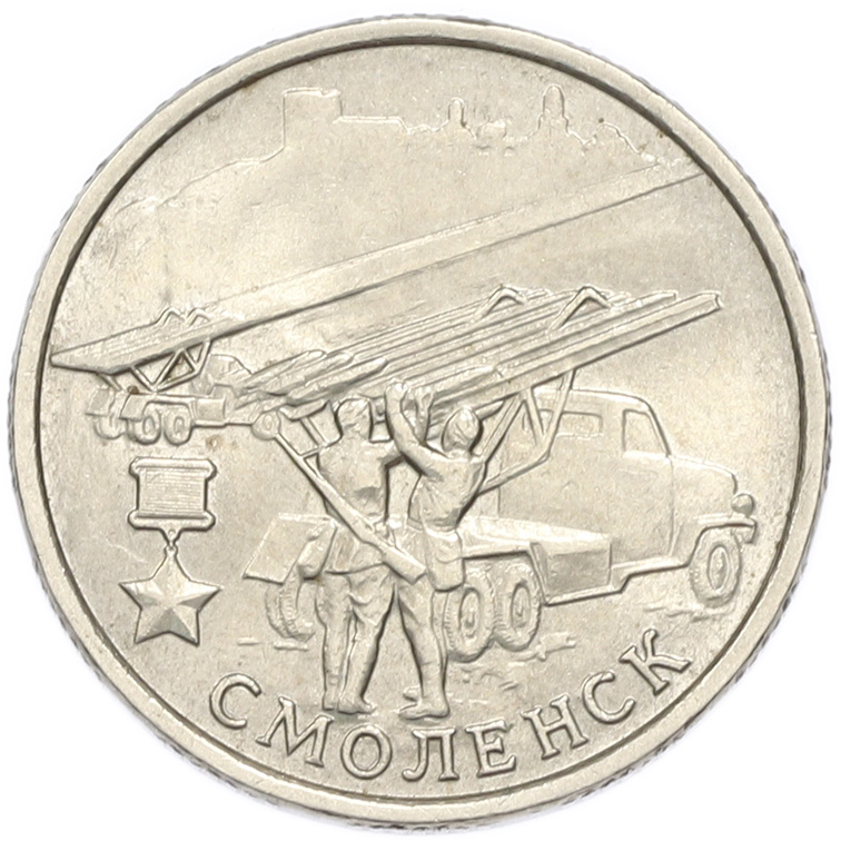 2 рубля 2000 года ММД «Город-Герой Смоленск» — Фото №1