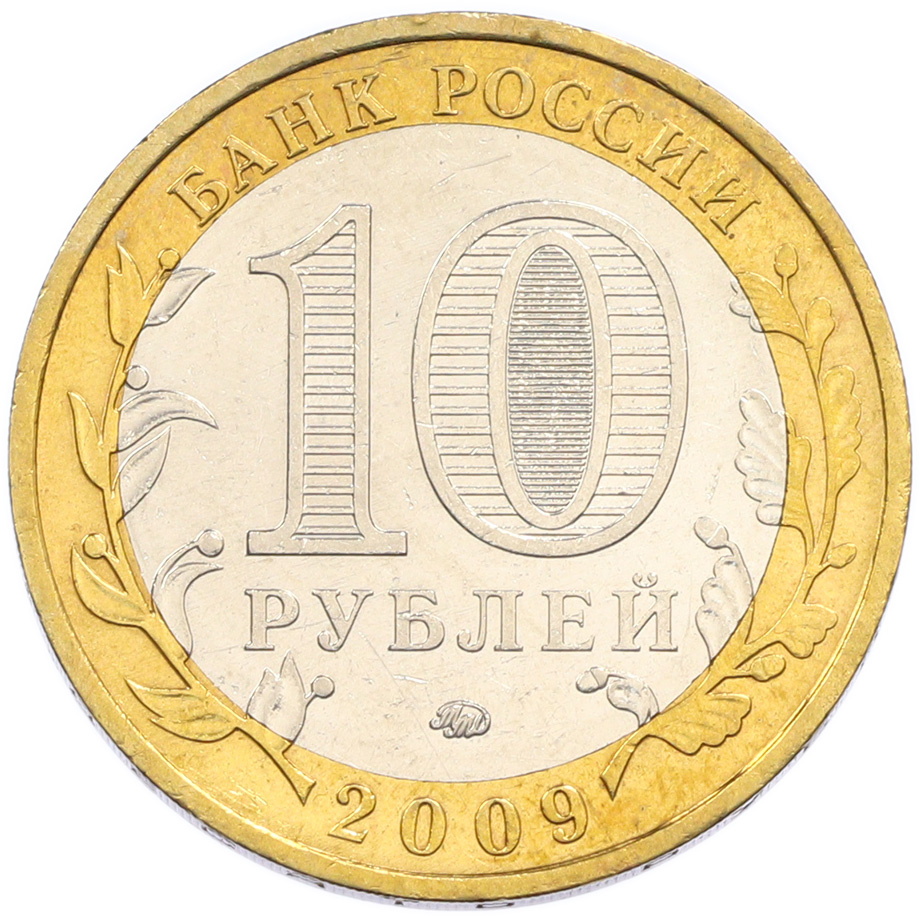 10 рублей 2009 года ММД «Российская Федерация — Еврейская автономная область» — Фото №2