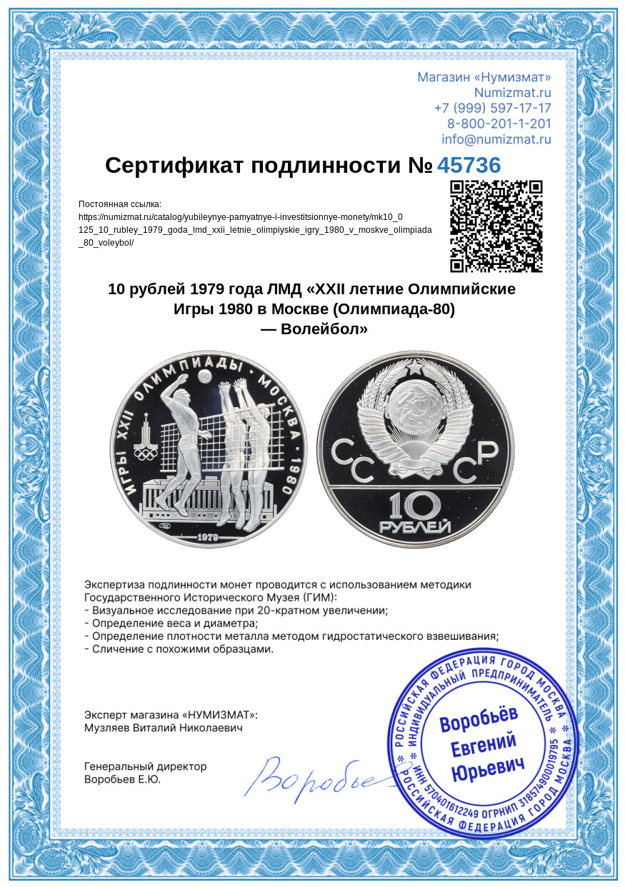 10 рублей 1979 года ЛМД «XXII летние Олимпийские Игры 1980 в Москве (Олимпиада-80) — Волейбол» — Фото №3
