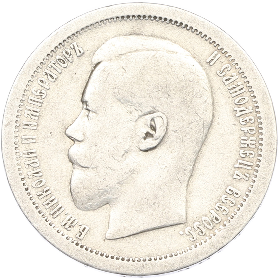 50 копеек 1895 года (АГ) Российская Империя (Николай II) — Фото №2