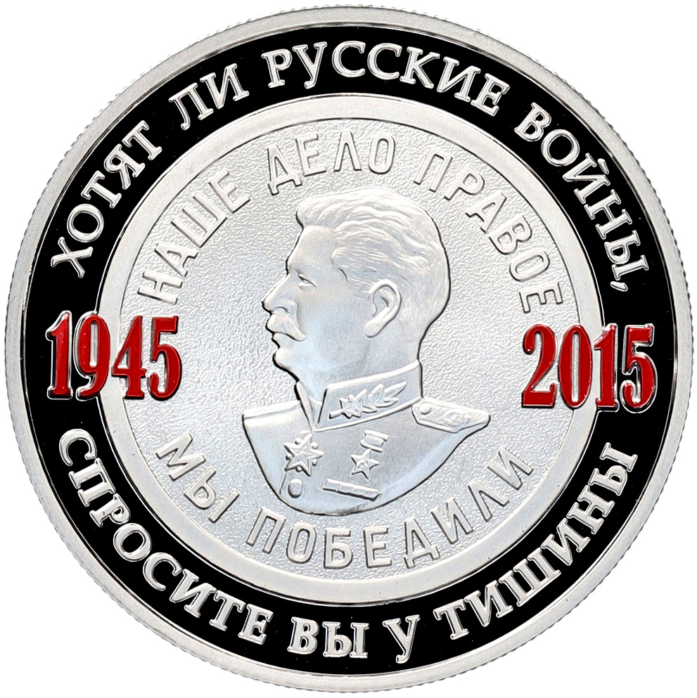 Жетон 2015 года ММД «70 лет Победы — Сталин» — Фото №1