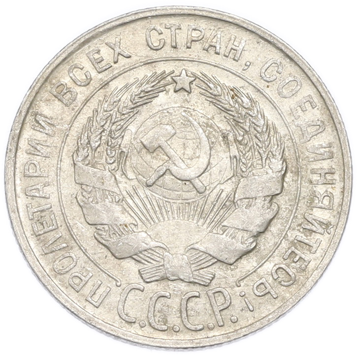 20 копеек 1930 года — Фото №2