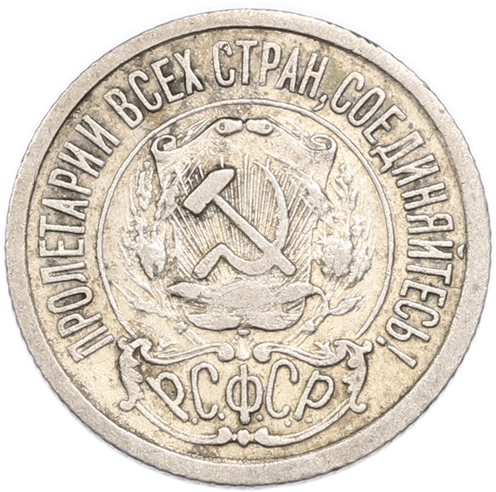 15 копеек 1922 года РСФСР — Фото №2