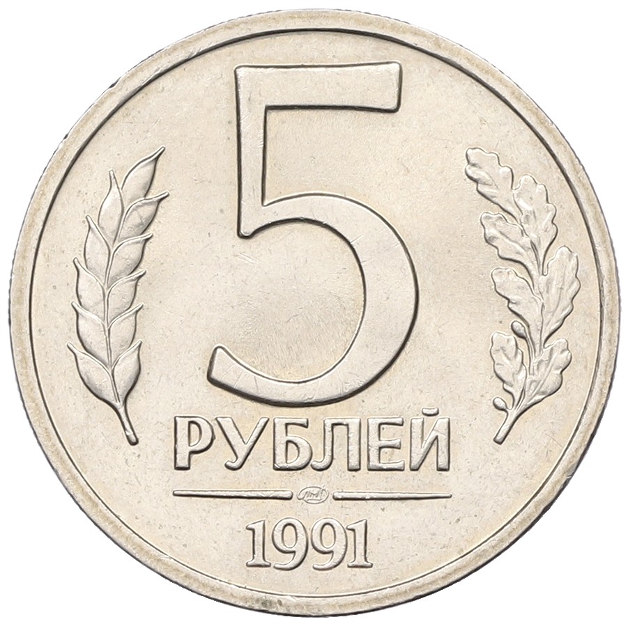 5 рублей 1991 года ЛМД Госбанк СССР (ГКЧП) — Фото №1