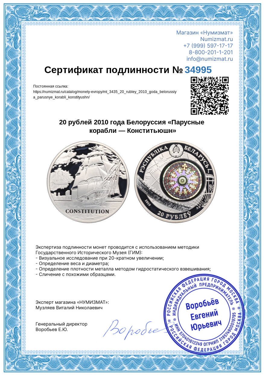 20 рублей 2010 года Белоруссия «Парусные корабли — Конститьюшн» — Фото №3