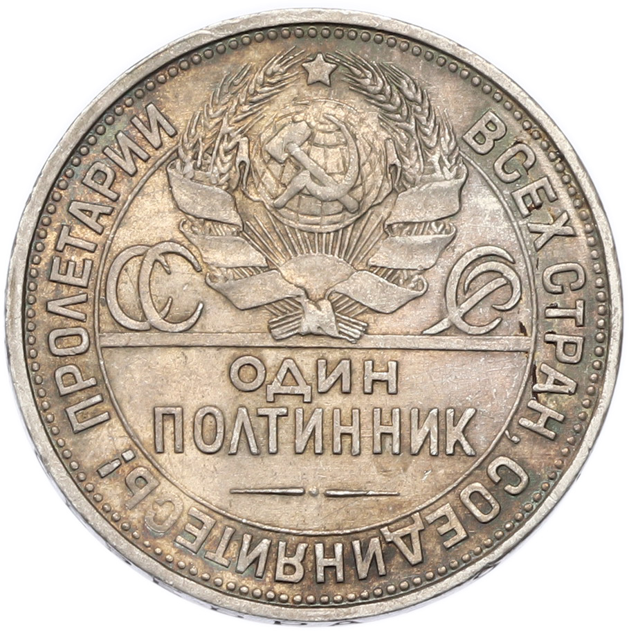 Один полтинник (50 копеек) 1925 года (ПЛ) — Фото №2