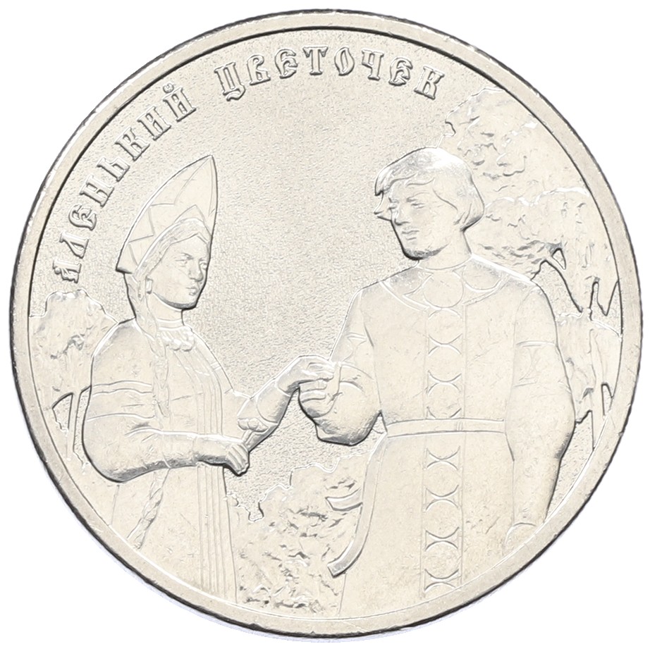 25 рублей 2023 года ММД «Российская (Советская) Мультипликация — Аленький цветочек» — Фото №1