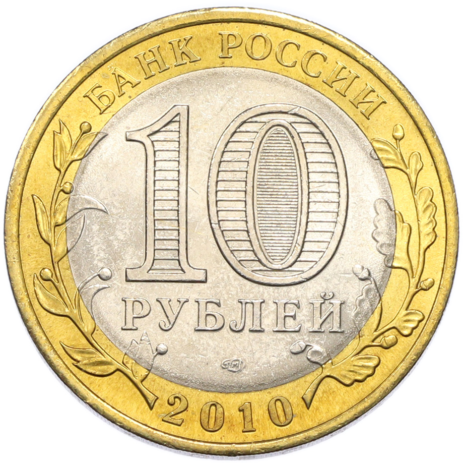10 рублей 2010 года СПМД «Древние города России — Брянск» — Фото №2