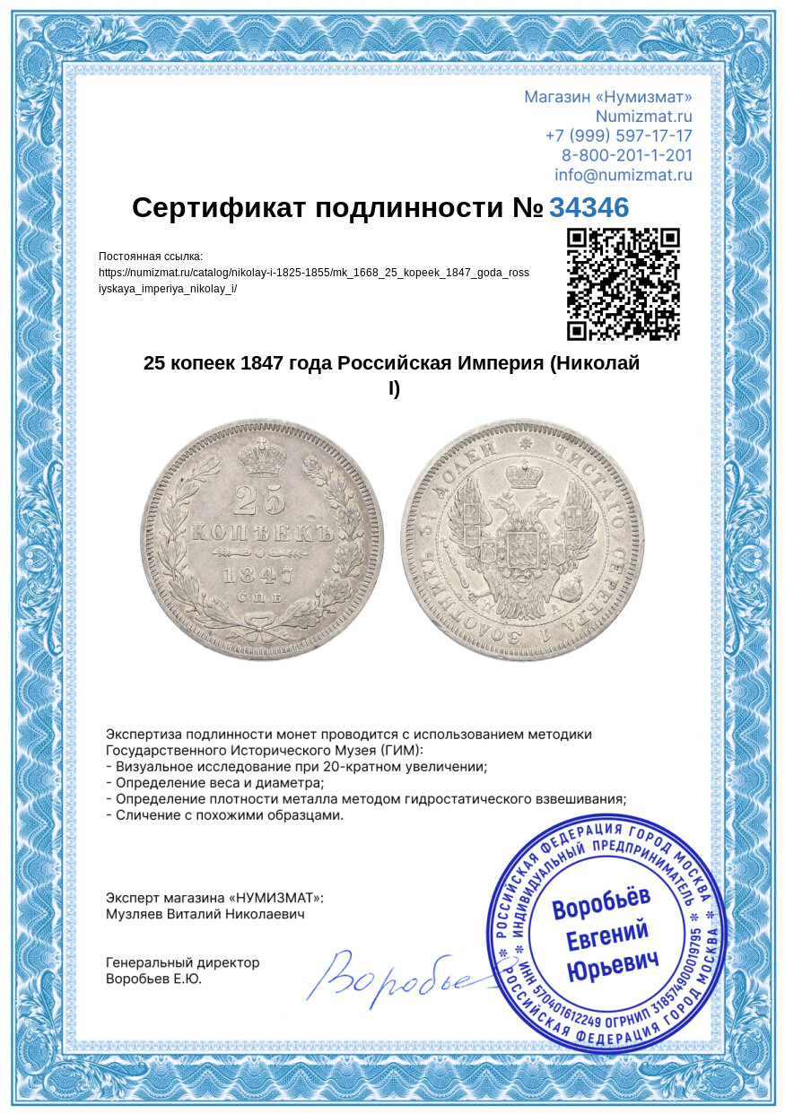 25 копеек 1847 года Российская Империя (Николай I) — Фото №3