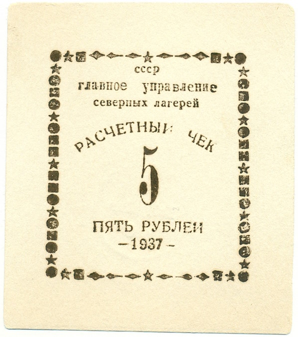 5 рублей 1937 года Главное управление северных лагерей — Фото №1