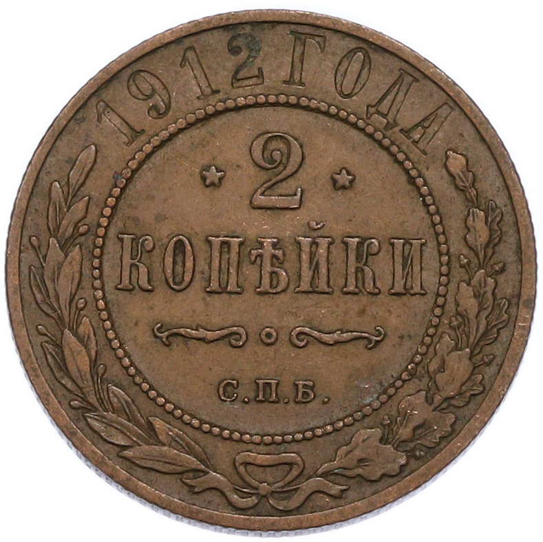 2 копейки 1912 года СПБ Российская Империя (Николай II) — Фото №1