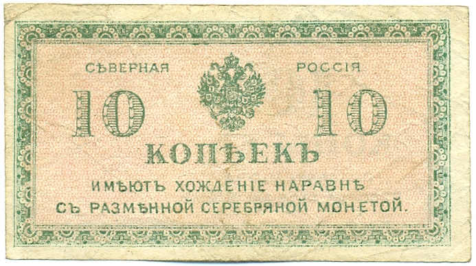 10 копеек 1919 года Северная Россия — Фото №1