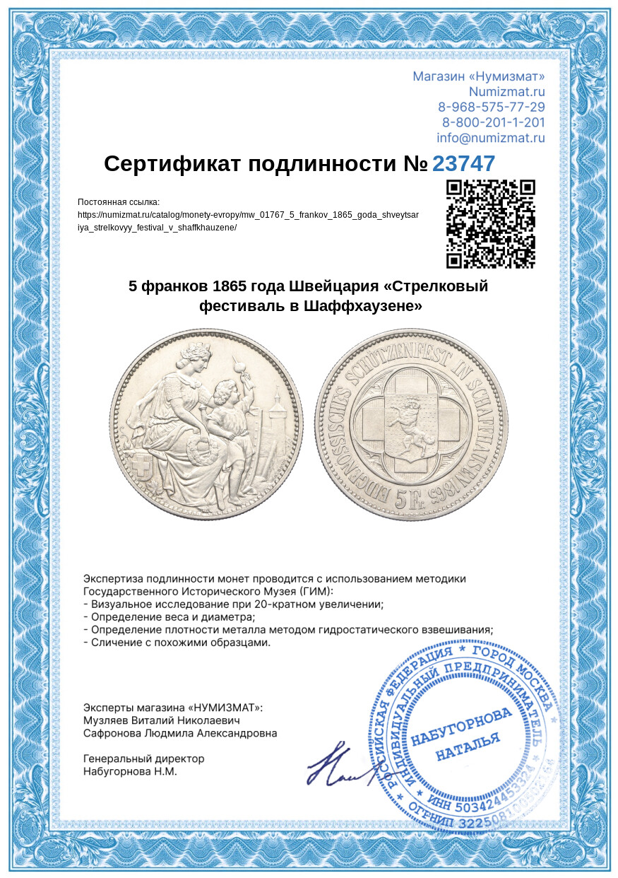 5 франков 1865 года Швейцария «Стрелковый фестиваль в Шаффхаузене» — Фото №3