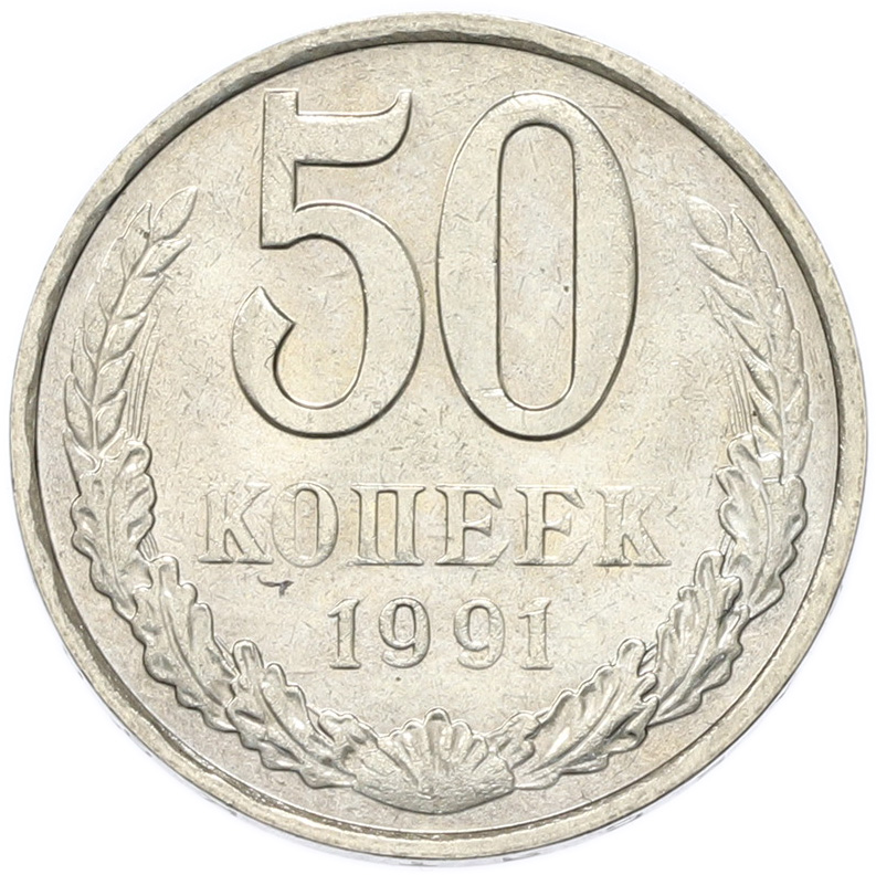 50 копеек 1991 года M СССР — Фото №1