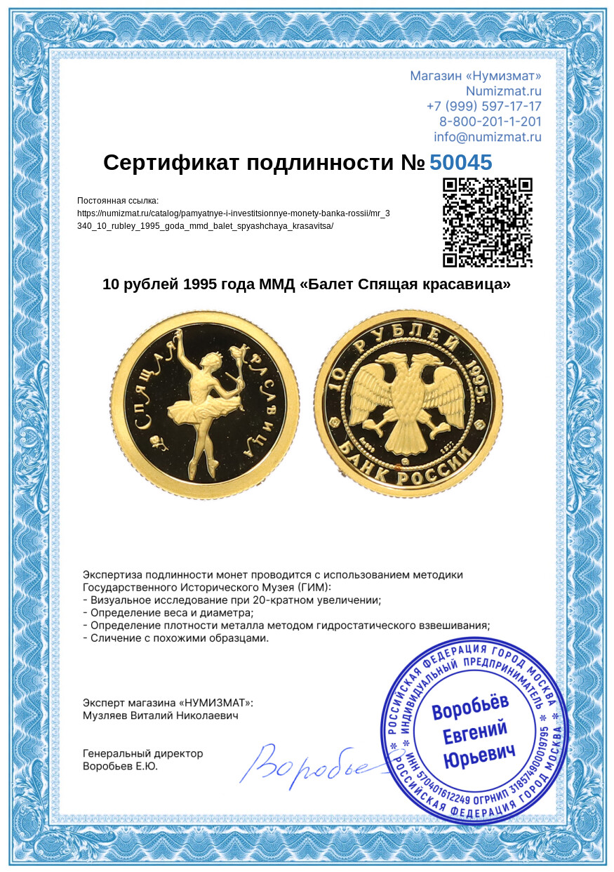 10 рублей 1995 года ММД «Балет Спящая красавица» — Фото №3