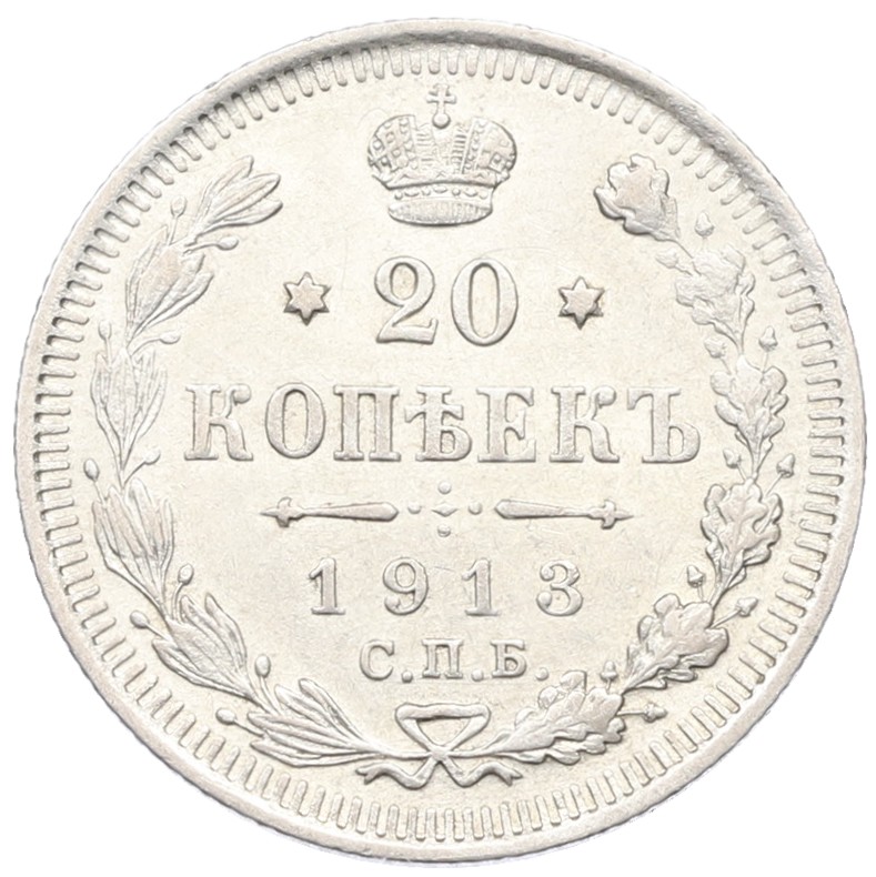20 копеек 1913 года СПБ ВС Российская Империя (Николай II) — Фото №1