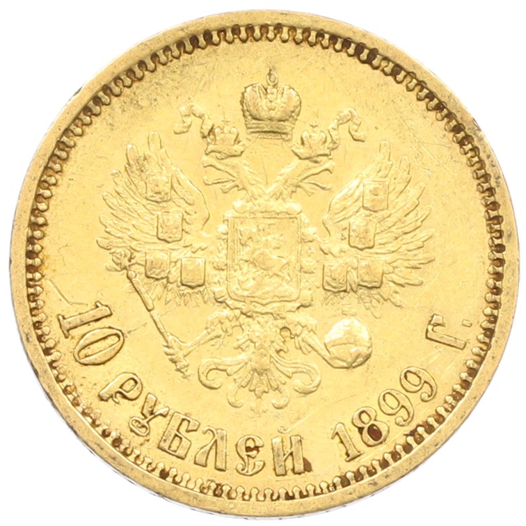 10 рублей 1899 года (ФЗ) Российская Империя (Николай II) — Фото №1
