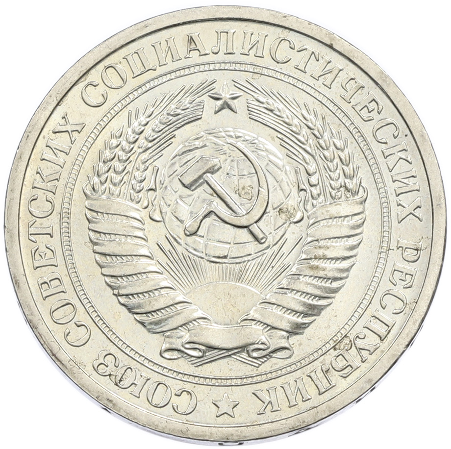1 рубль 1968 года СССР — Фото №2