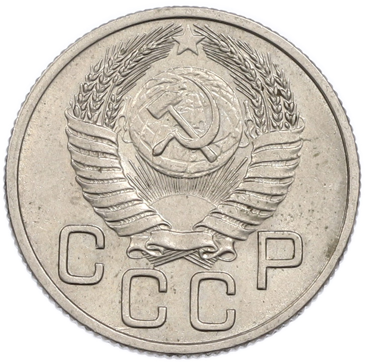 20 копеек 1954 года СССР — Фото №2