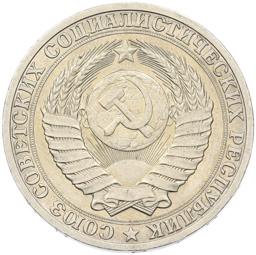 1 рубль 1990 года СССР — Фото №2