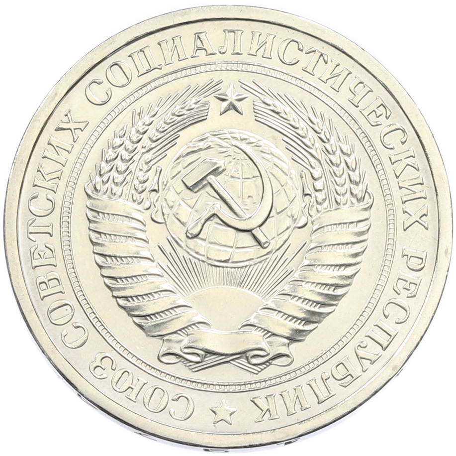1 рубль 1974 года СССР — Фото №2