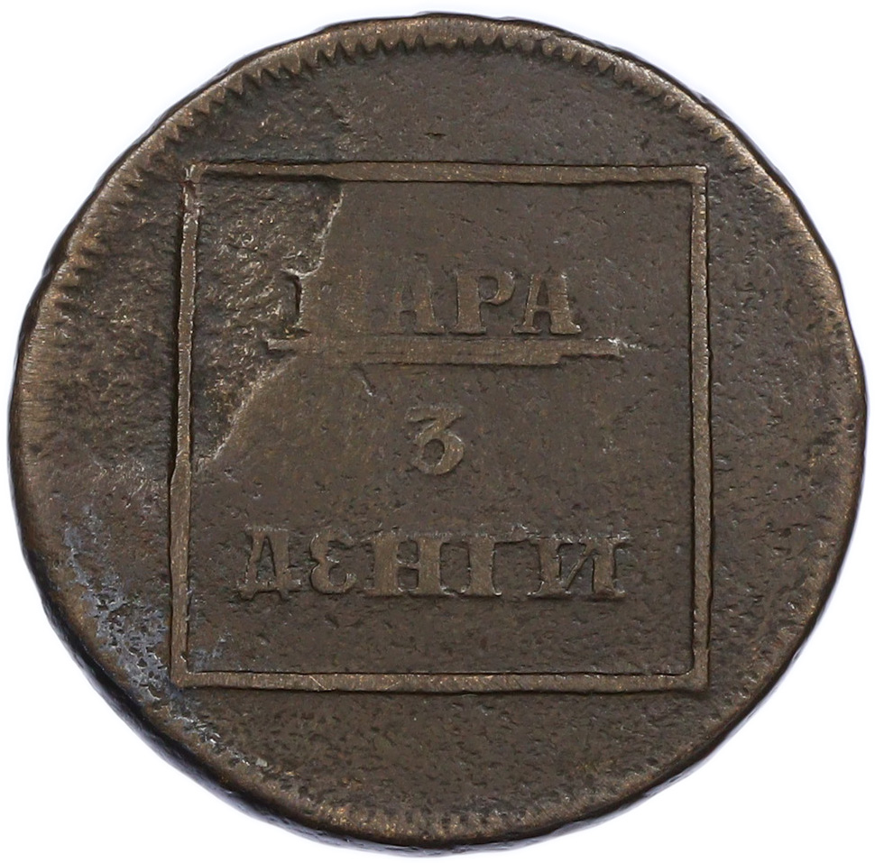 1 пара / 3 денги 1772 года Для Молдавии и Валахии — Фото №2