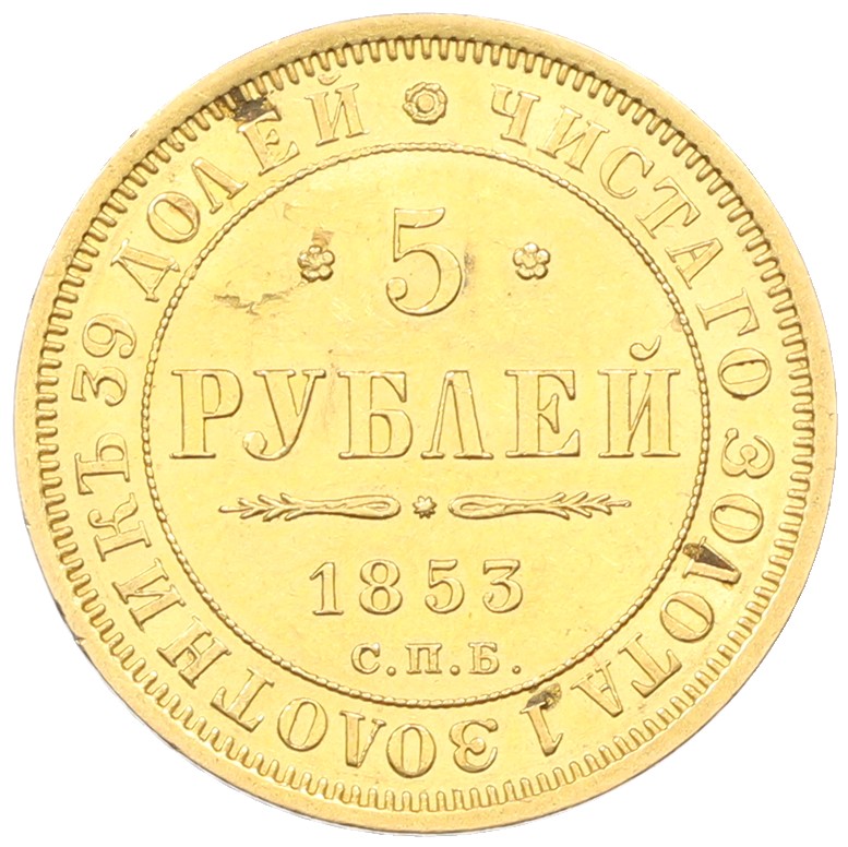 5 рублей 1853 года СПБ АГ Российская Империя (Александр II) — Фото №1