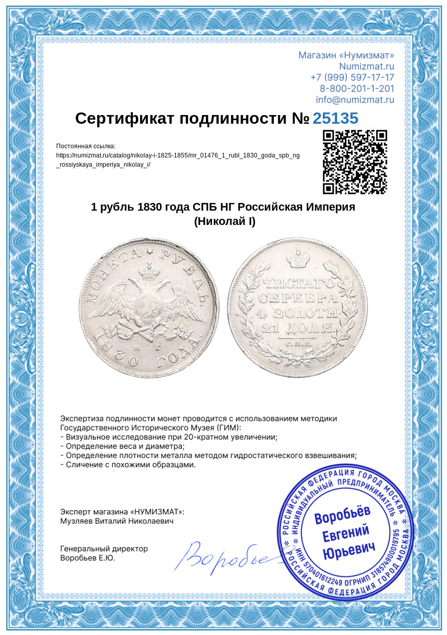 1 рубль 1830 года СПБ НГ Российская Империя (Николай I) — Фото №3