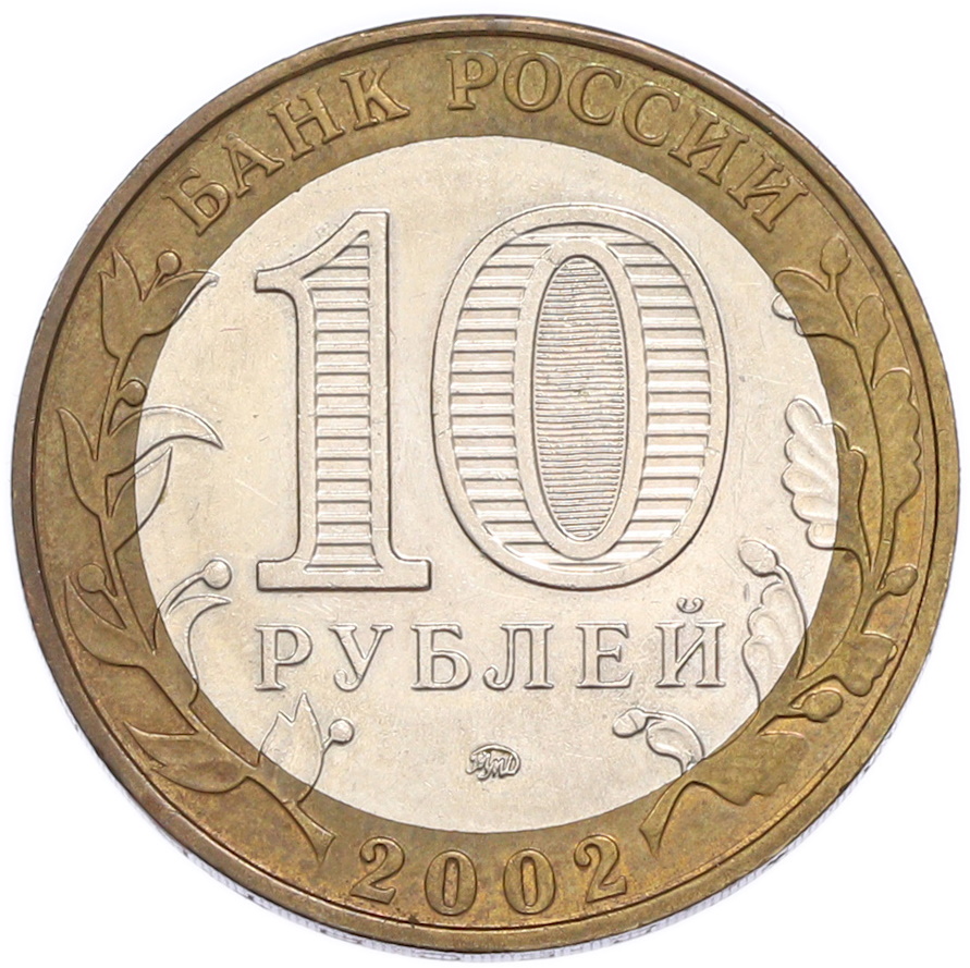 10 рублей 2002 года ММД «Министерство внутренних дел» — Фото №2