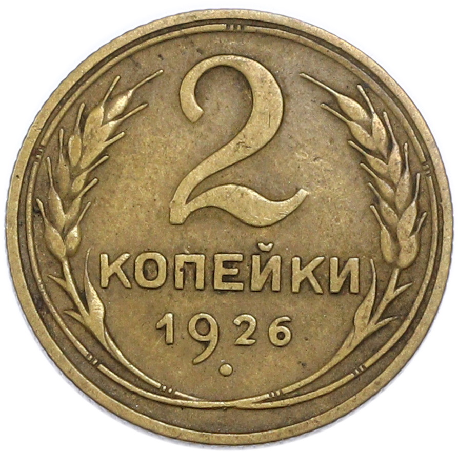 2 копейки 1926 года СССР — Фото №1