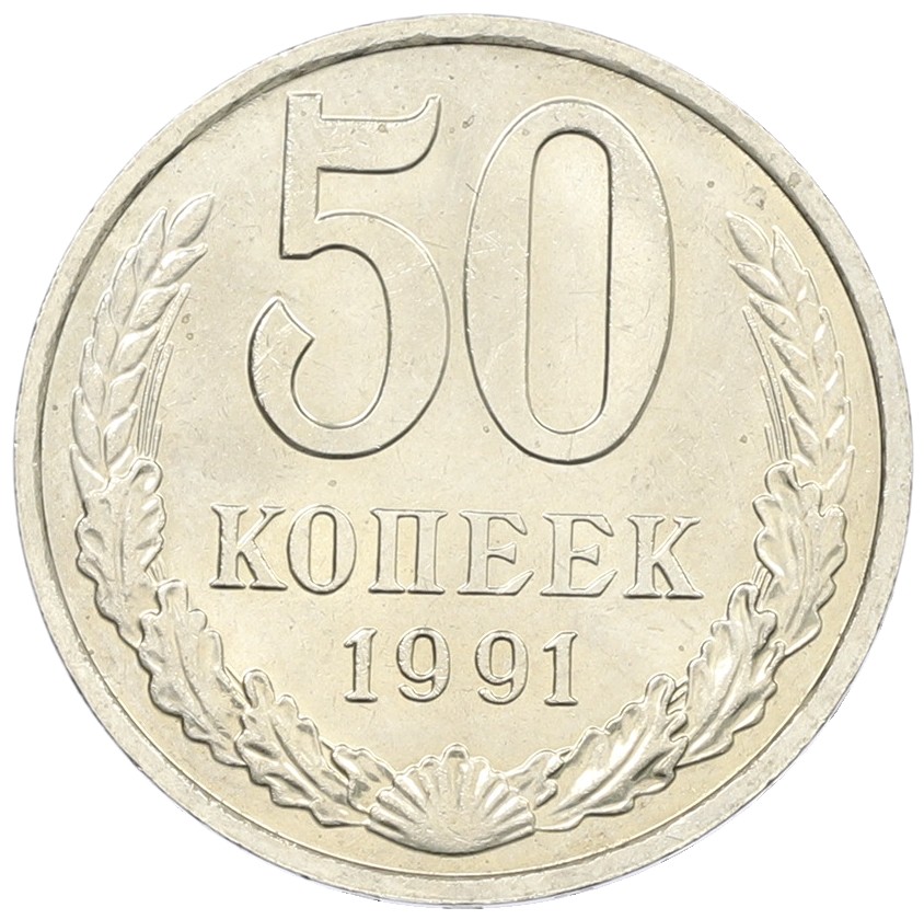 50 копеек 1991 года М СССР — Фото №1