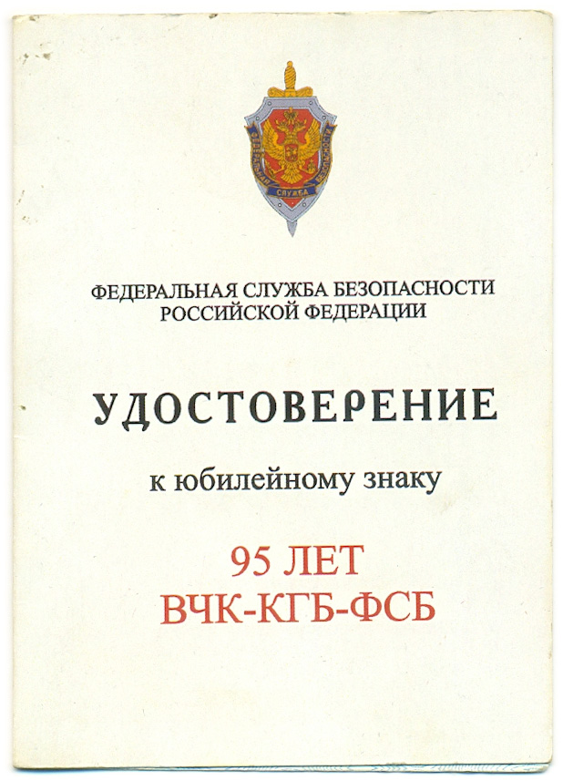 Знак 2012 года «95 лет ВЧК-КГБ-ФСБ» — Фото №4