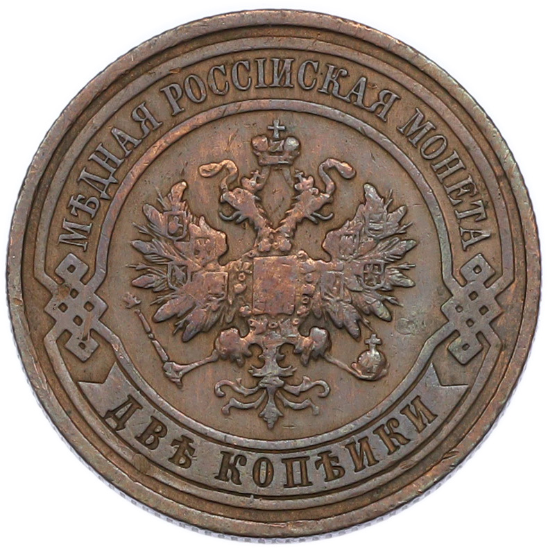 2 копейки 1913 года СПБ Российская Империя (Николай II) — Фото №2