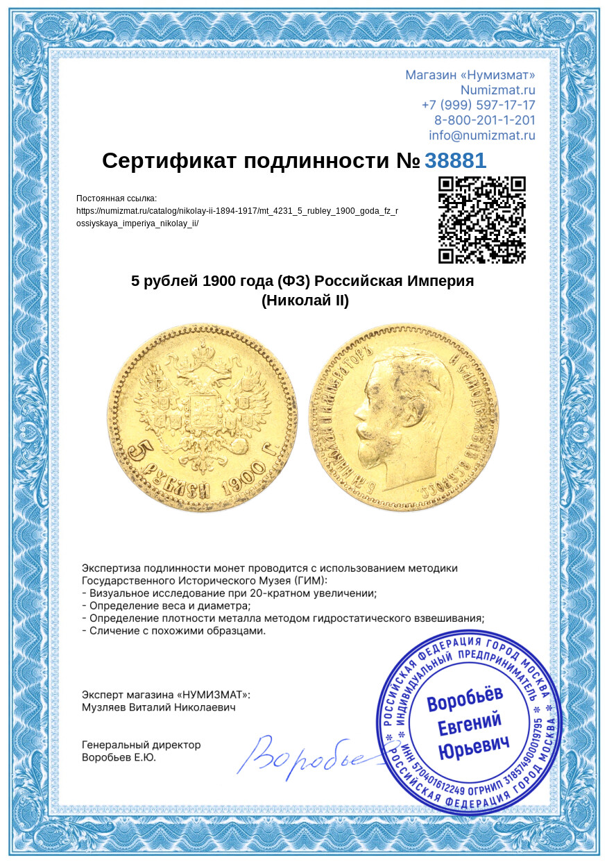5 рублей 1900 года (ФЗ) Российская Империя (Николай II) — Фото №3