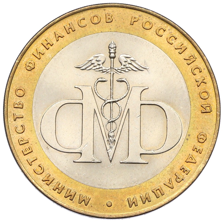 10 рублей 2002 года СПМД «Министерство финансов» — Фото №1