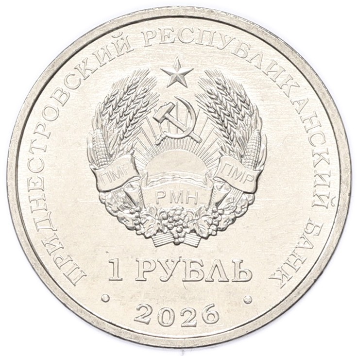 1 рубль 2026 года Приднестровье «Венера-7» — Фото №2