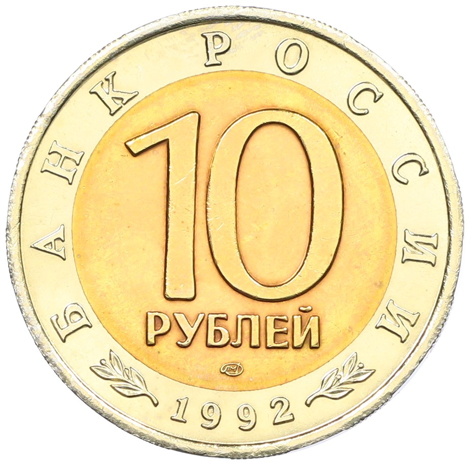10 рублей 1992 года ЛМД «Красная книга — Амурский тигр» — Фото №2